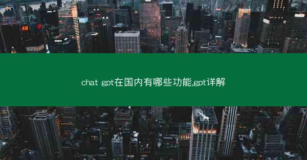 chat gpt在国内有哪些功能,gpt详解