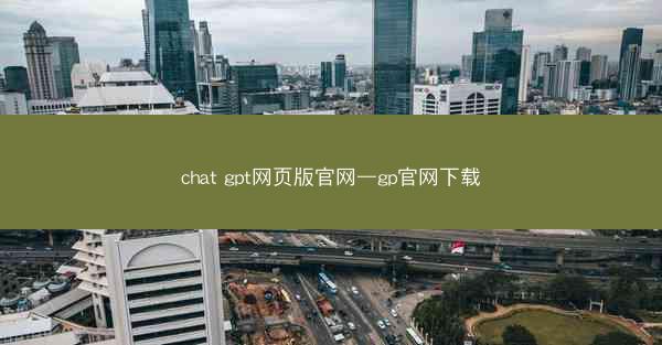 chat gpt网页版官网—gp官网下载