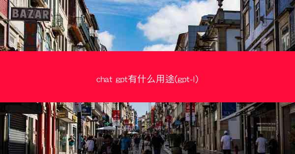 chat gpt有什么用途(gpt-l)