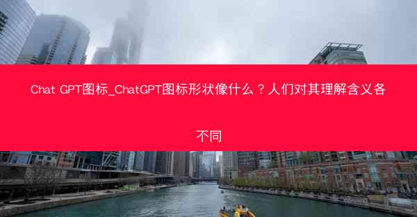 Chat GPT图标_ChatGPT图标形状像什么?人们对其理解含义各不同