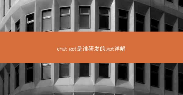 chat gpt是谁研发的;gpt详解