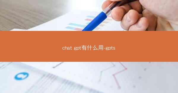 chat gpt有什么用-gpts
