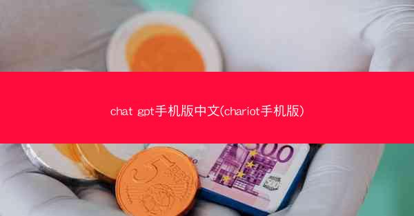 chat gpt手机版中文(chariot手机版)