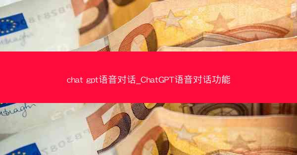 chat gpt语音对话_ChatGPT语音对话功能