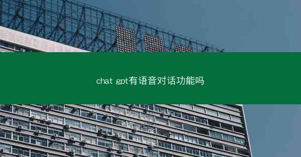 chat gpt有语音对话功能吗