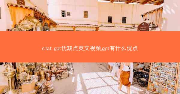 chat gpt优缺点英文视频,gpt有什么优点