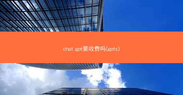 chat gpt要收费吗(gpts)