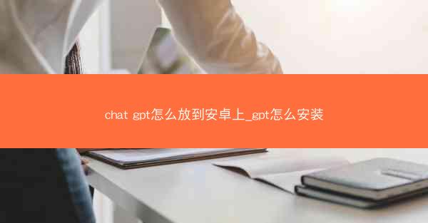 chat gpt怎么放到安卓上_gpt怎么安装