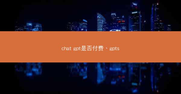 chat gpt是否付费、gpts