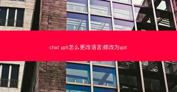 chat gpt怎么更改语言;修改为gpt