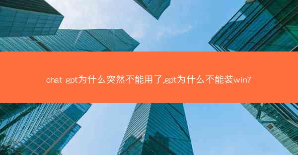 chat gpt为什么突然不能用了,gpt为什么不能装win7
