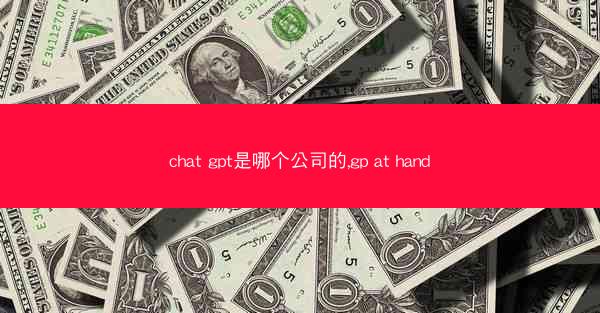 chat gpt是哪个公司的,gp at hand