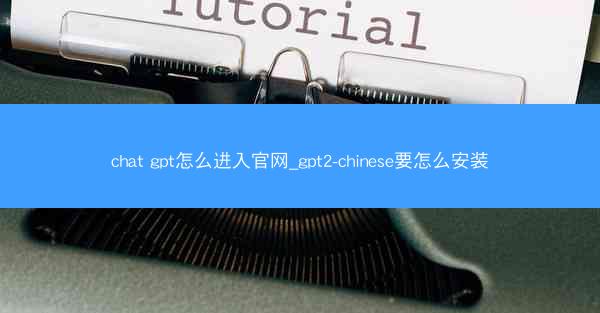 chat gpt怎么进入官网_gpt2-chinese要怎么安装