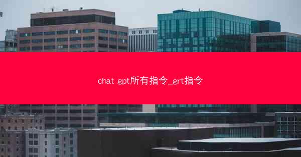 chat gpt所有指令_grt指令
