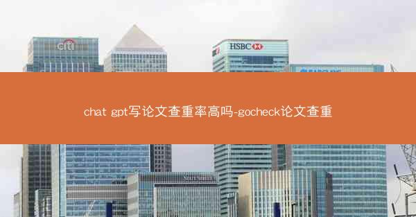chat gpt写论文查重率高吗-gocheck论文查重