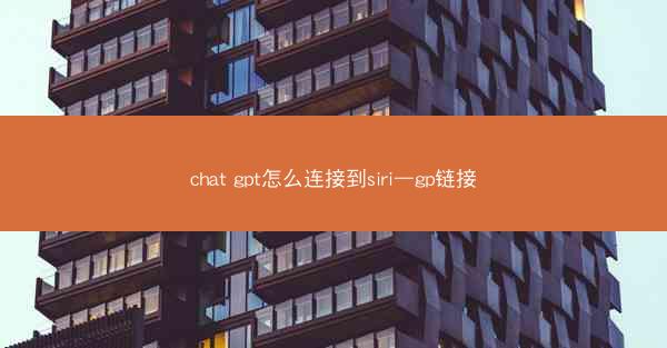 chat gpt怎么连接到siri—gp链接