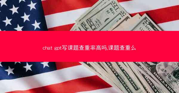 chat gpt写课题查重率高吗,课题查重么