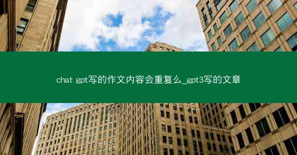 chat gpt写的作文内容会重复么_gpt3写的文章