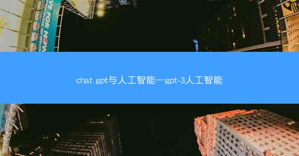 chat gpt与人工智能—gpt-3人工智能