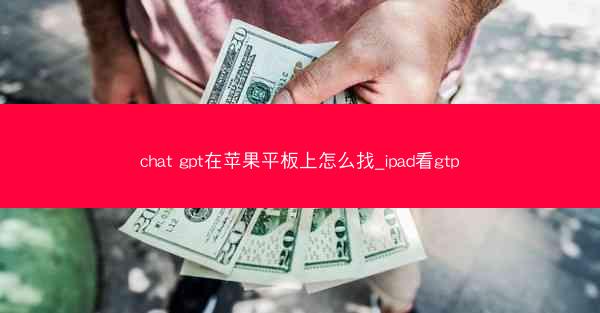 chat gpt在苹果平板上怎么找_ipad看gtp