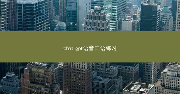 chat gpt语音口语练习
