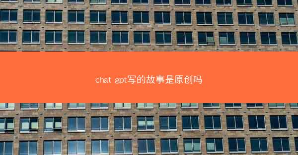 chat gpt写的故事是原创吗