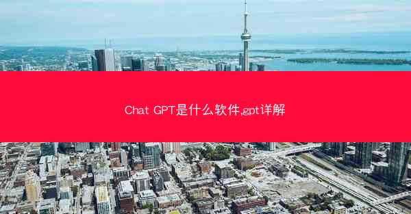 Chat GPT是什么软件,gpt详解