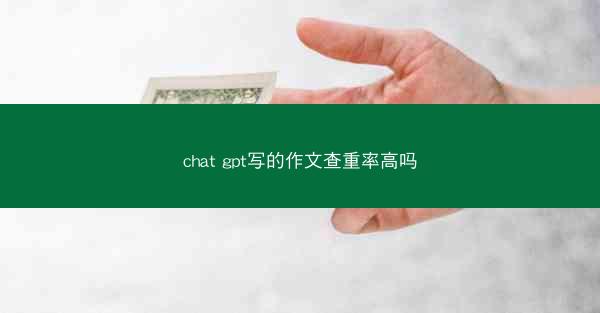 chat gpt写的作文查重率高吗