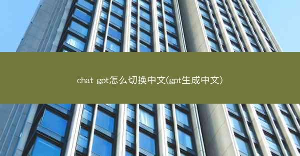 chat gpt怎么切换中文(gpt生成中文)