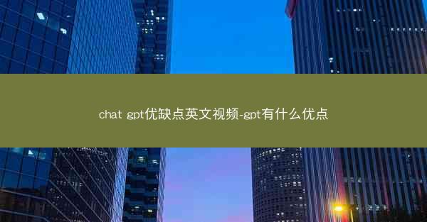 chat gpt优缺点英文视频-gpt有什么优点