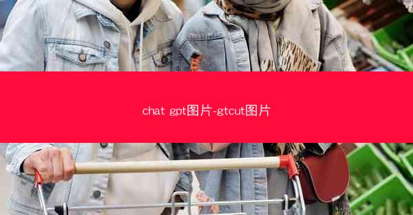 chat gpt图片-gtcut图片