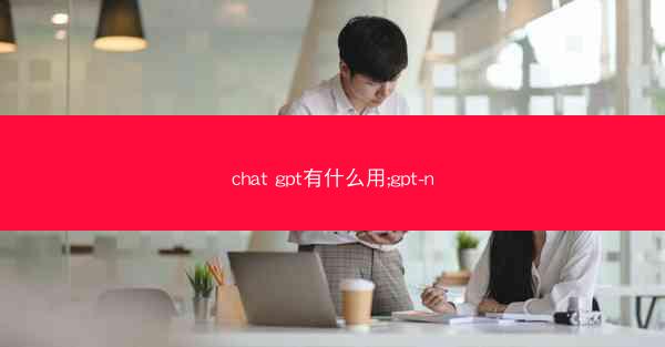chat gpt有什么用;gpt-n