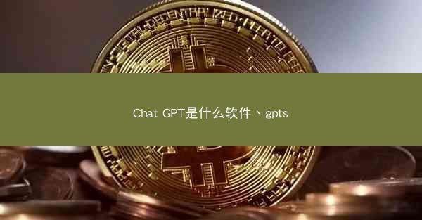 Chat GPT是什么软件、gpts