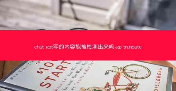 chat gpt写的内容能被检测出来吗-gp truncate