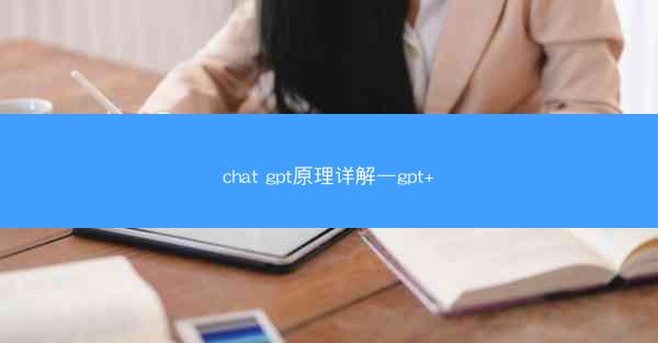 chat gpt原理详解—gpt+