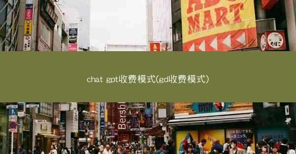 chat gpt收费模式(gd收费模式)