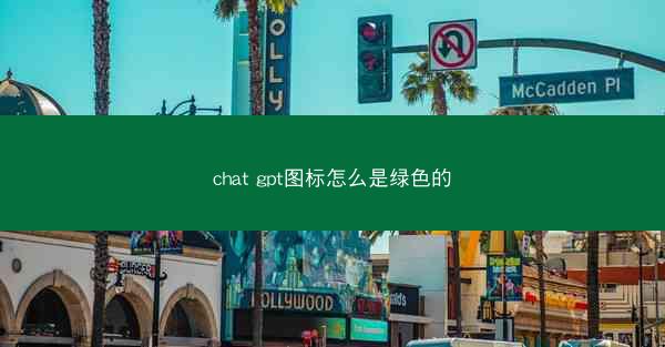 chat gpt图标怎么是绿色的