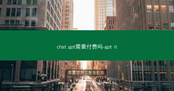 chat gpt需要付费吗-gpt it