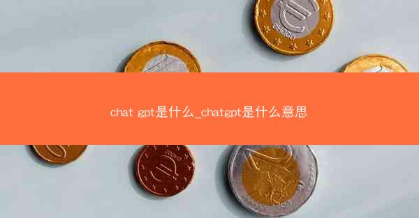 chat gpt是什么_chatgpt是什么意思
