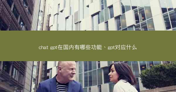 chat gpt在国内有哪些功能、gpt对应什么