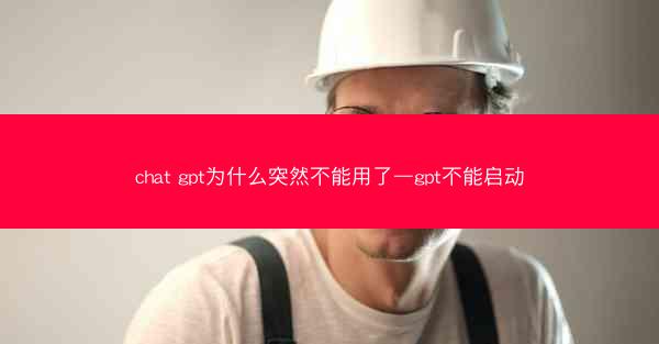 chat gpt为什么突然不能用了—gpt不能启动