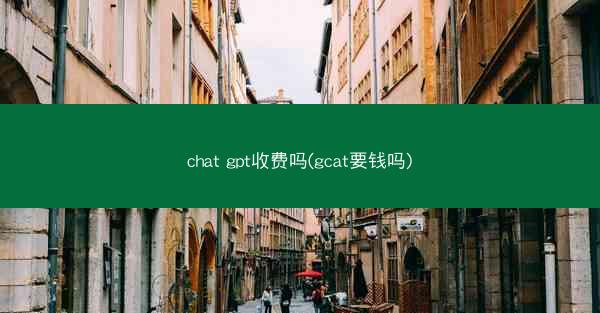 chat gpt收费吗(gcat要钱吗)