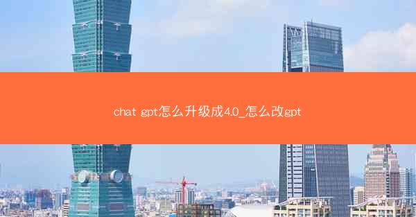 chat gpt怎么升级成4.0_怎么改gpt