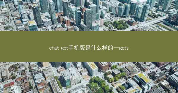 chat gpt手机版是什么样的—gpts