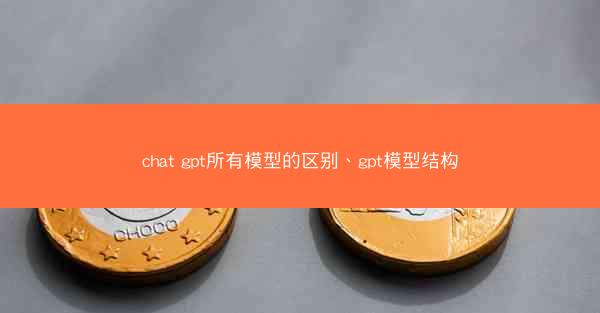 chat gpt所有模型的区别、gpt模型结构