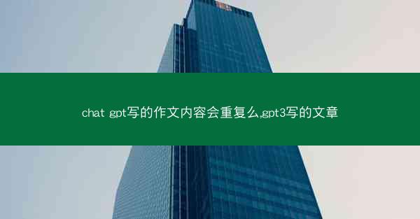chat gpt写的作文内容会重复么,gpt3写的文章