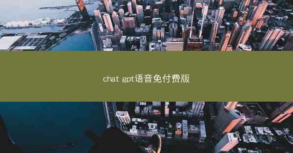 chat gpt语音免付费版
