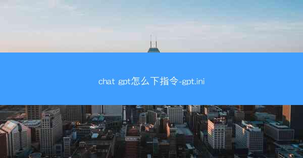 chat gpt怎么下指令-gpt.ini
