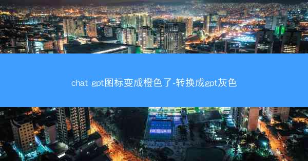chat gpt图标变成橙色了-转换成gpt灰色