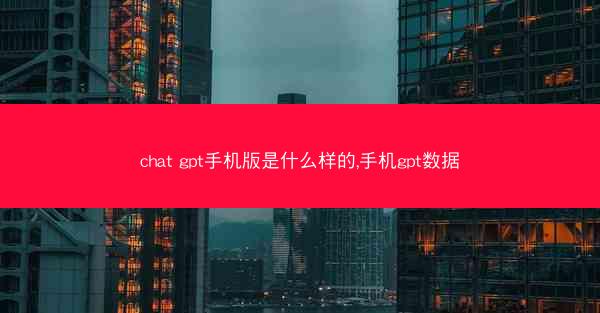 chat gpt手机版是什么样的,手机gpt数据